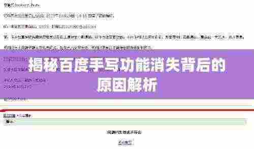 揭秘百度手写功能消失背后的原因解析