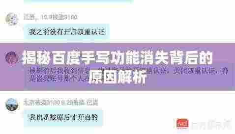 揭秘百度手写功能消失背后的原因解析