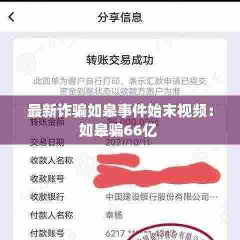 最新诈骗如皋事件始末视频:如皋骗66亿