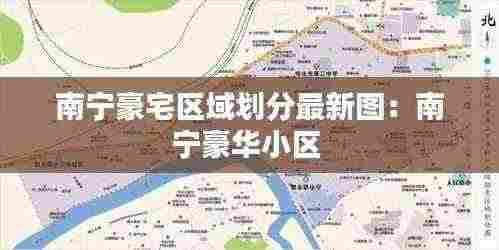 南宁豪宅区域划分最新图:南宁豪华小区