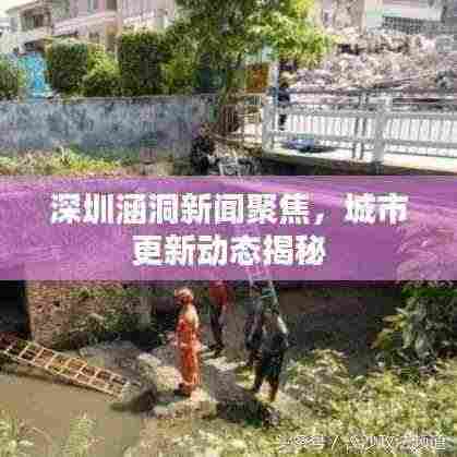 深圳涵洞新闻聚焦,城市更新动态揭秘
