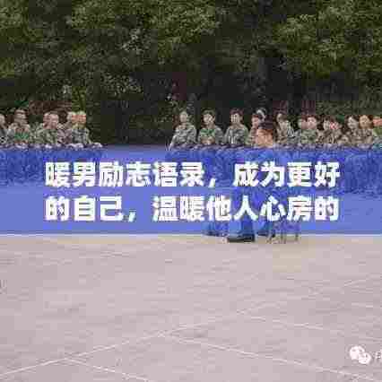 暖男励志语录,成为更好的自己,温暖他人心房的力量之源