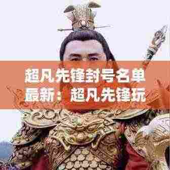 超凡先锋封号名单最新:超凡先锋玩法