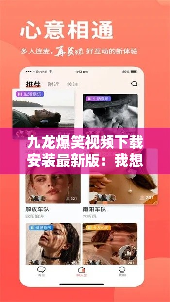 九龙爆笑视频下载安装最新版:我想听九龙