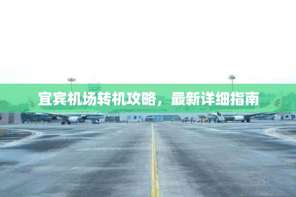 宜宾机场转机攻略,最新详细指南