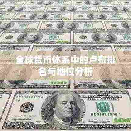 全球货币体系中的卢布排名与地位分析