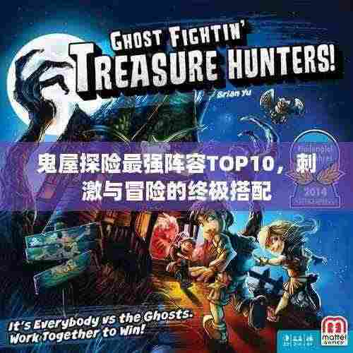 鬼屋探险最强阵容TOP10,刺激与冒险的终极搭配