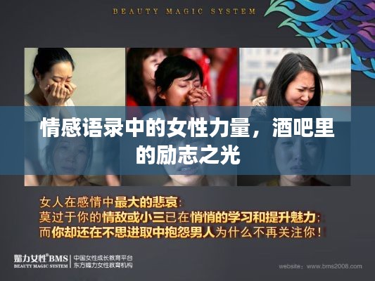 情感语录中的女性力量,酒吧里的励志之光