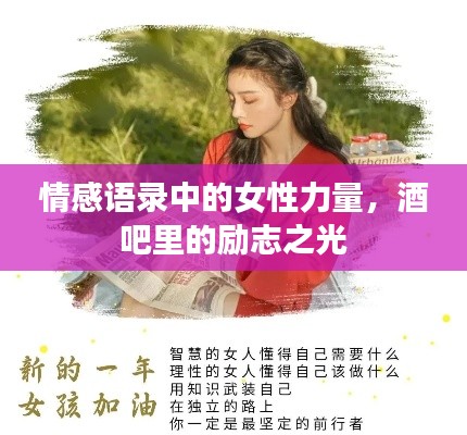 情感语录中的女性力量,酒吧里的励志之光