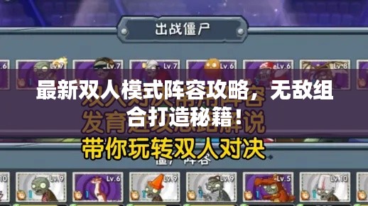 最新双人模式阵容攻略,无敌组合打造秘籍!