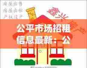 公平市场招租信息最新:公平镇房屋出租