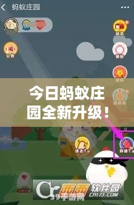 今日蚂蚁庄园全新升级!探索庄园新知,感受无限乐趣体验