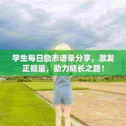 学生每日励志语录分享，激发正能量，助力成长之路！