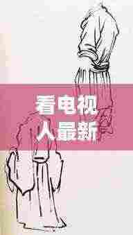 看电视人最新形态该怎么画:看电视人物