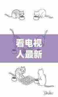 看电视人最新形态该怎么画：看电视人物 