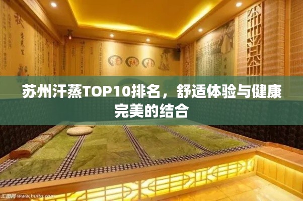 苏州汗蒸TOP10排名,舒适体验与健康完美的结合