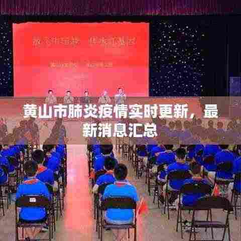 黄山市肺炎疫情实时更新,最新消息汇总