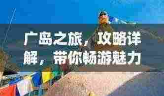 广岛之旅，攻略详解，带你畅游魅力之都