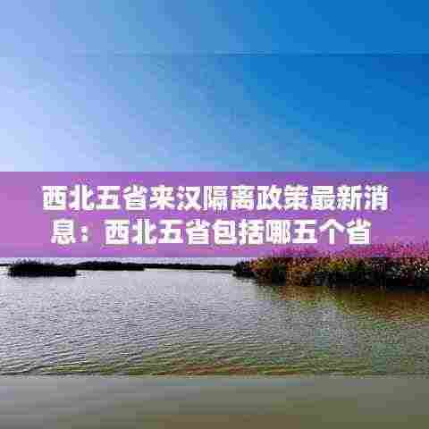 西北五省来汉隔离政策最新消息:西北五省包括哪五个省