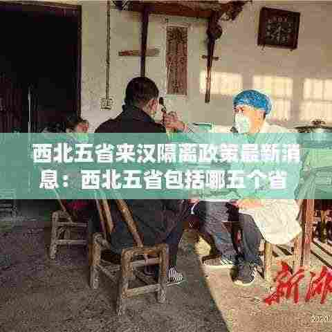 西北五省来汉隔离政策最新消息:西北五省包括哪五个省