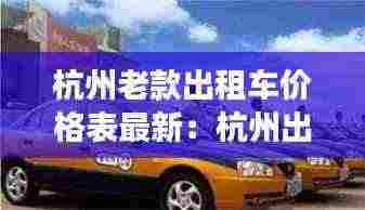 杭州老款出租车价格表最新:杭州出租车卖多少钱一部