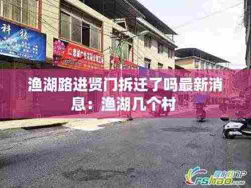 渔湖路进贤门拆迁了吗最新消息:渔湖几个村