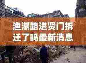 渔湖路进贤门拆迁了吗最新消息:渔湖几个村
