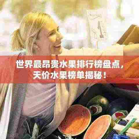 世界最昂贵水果排行榜盘点，天价水果榜单揭秘！