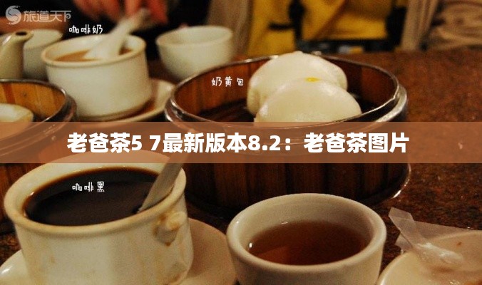 老爸茶5 7最新版本8.2：老爸茶图片 