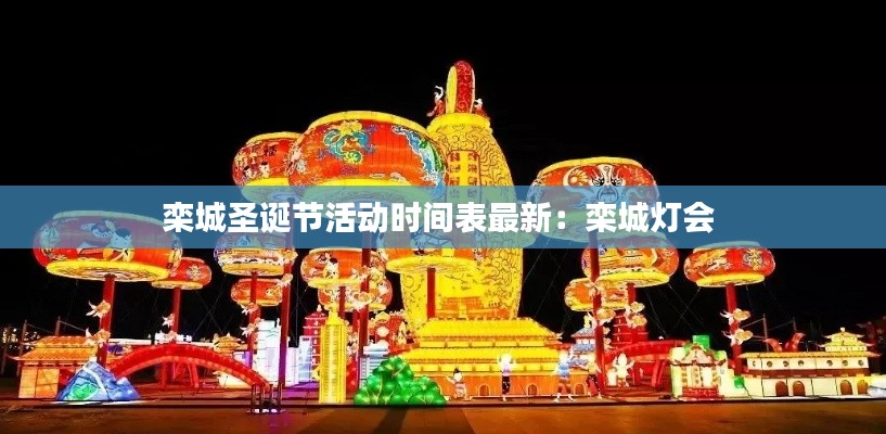 栾城圣诞节活动时间表最新：栾城灯会 