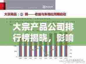 大宗产品公司排行榜揭晓,影响力深度解析