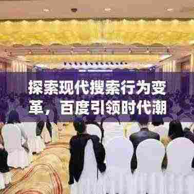 探索现代搜索行为变革,百度引领时代潮流
