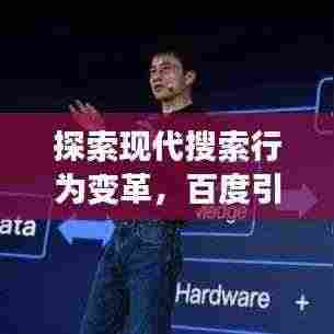探索现代搜索行为变革,百度引领时代潮流
