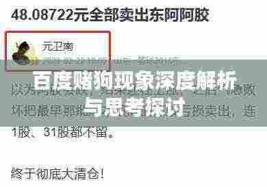 百度赌狗现象深度解析与思考探讨