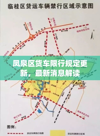 凤泉区货车限行规定更新,最新消息解读