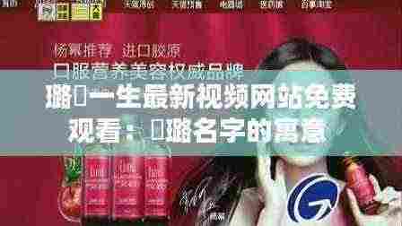 璐玥一生最新视频网站免费观看：玥璐名字的寓意 