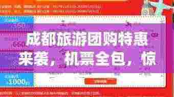 成都旅游团购特惠来袭,机票全包,惊喜价格畅游成都!