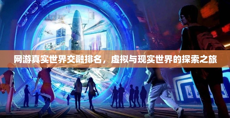 网游真实世界交融排名,虚拟与现实世界的探索之旅