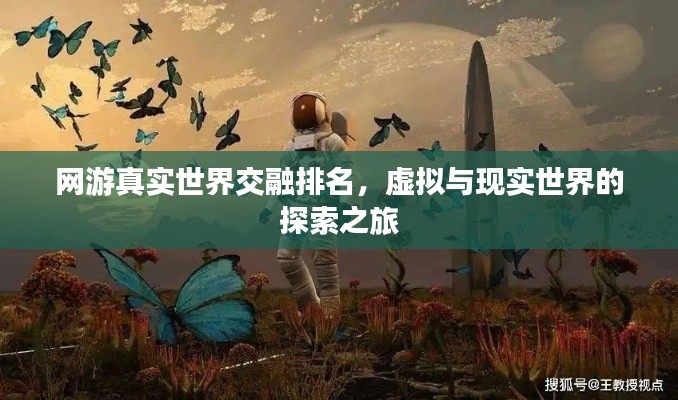 网游真实世界交融排名,虚拟与现实世界的探索之旅