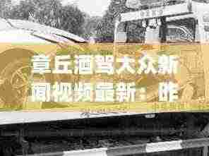 章丘酒驾大众新闻视频最新:昨天章丘惨烈车祸现场