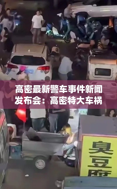 高密最新警车事件新闻发布会:高密特大车祸