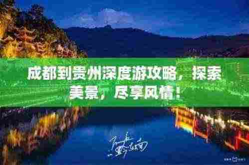 成都到贵州深度游攻略,探索美景,尽享风情!
