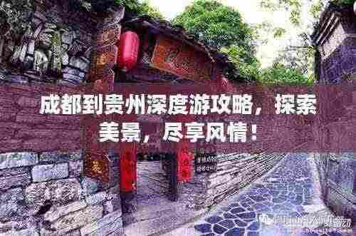 成都到贵州深度游攻略,探索美景,尽享风情!