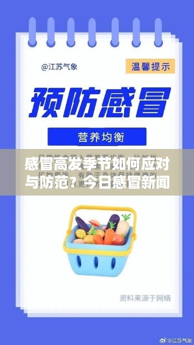 感冒高发季节如何应对与防范?今日感冒新闻头条全解析