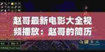 赵哥最新电影大全视频播放：赵哥的简历 