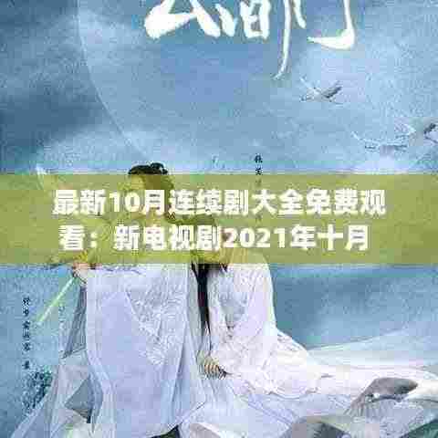最新10月连续剧大全免费观看:新电视剧2021年十月
