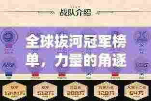 全球拔河冠军榜单,力量的角逐,荣耀的象征