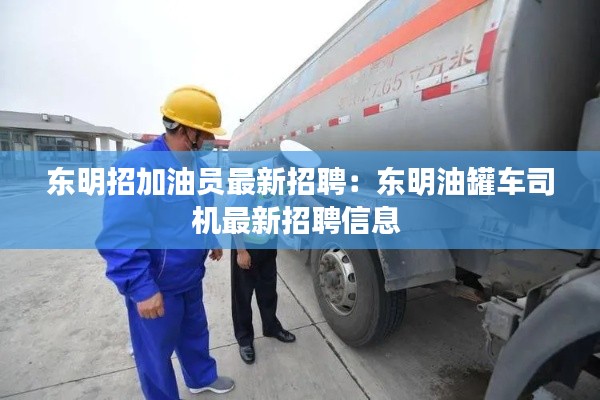 东明招加油员最新招聘:东明油罐车司机最新招聘信息