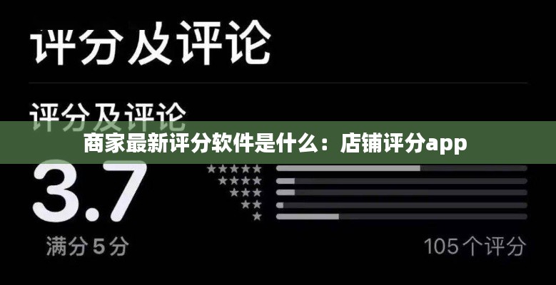 商家最新评分软件是什么:店铺评分app