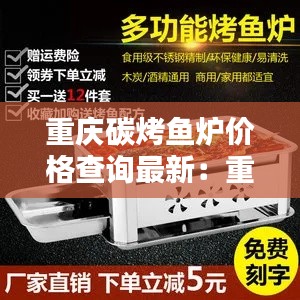 重庆碳烤鱼炉价格查询最新:重庆烤鱼味道很不错